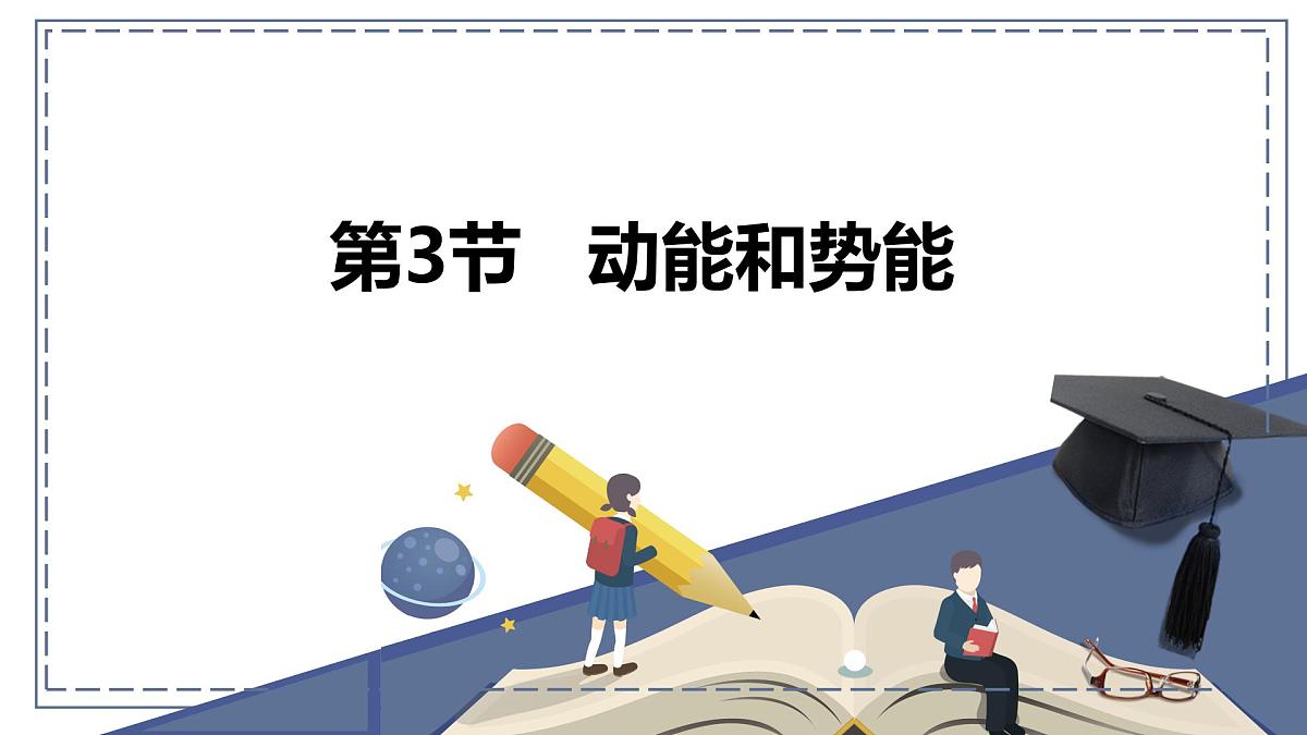 新人教版物理 八下 11-3《动能和势能》 课件第1页