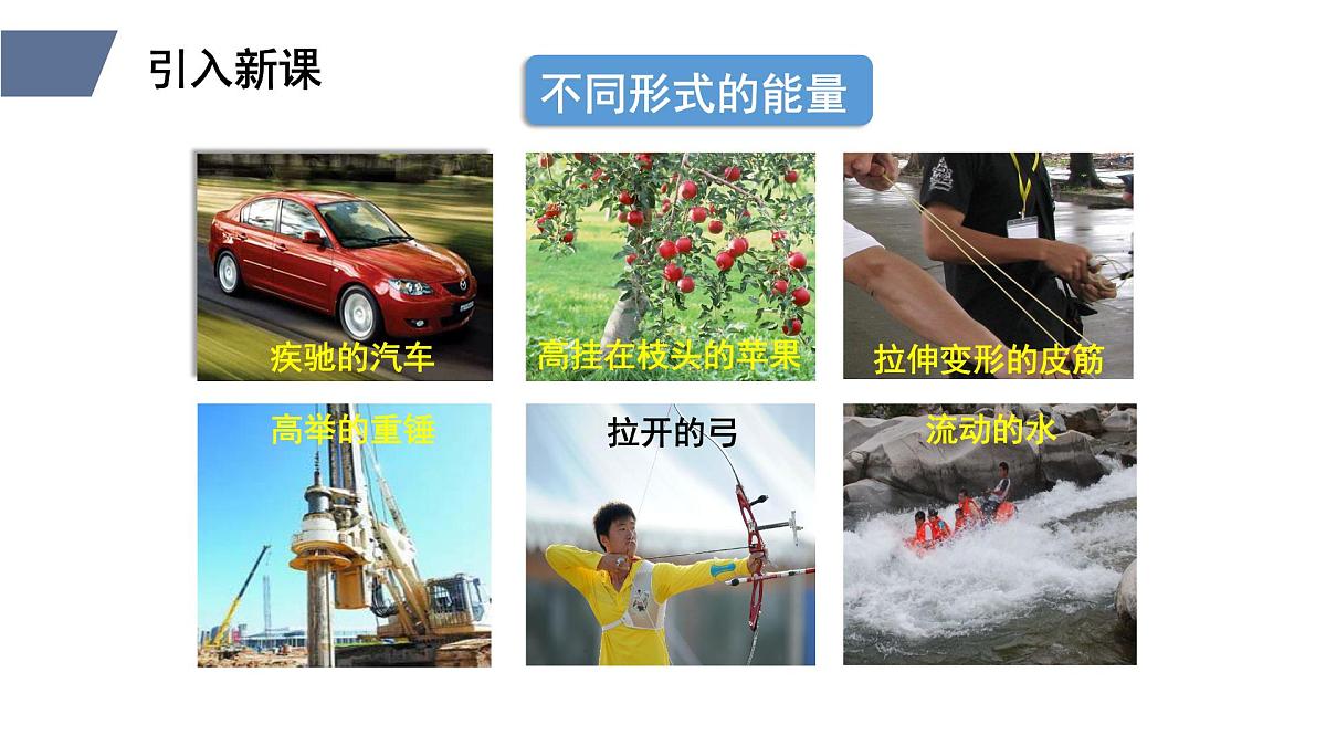 新人教版物理 八下 11-3《动能和势能》 课件第2页