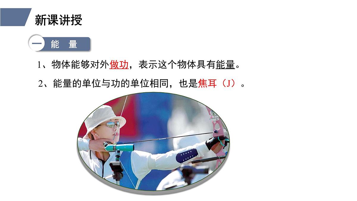 新人教版物理 八下 11-3《动能和势能》 课件第4页