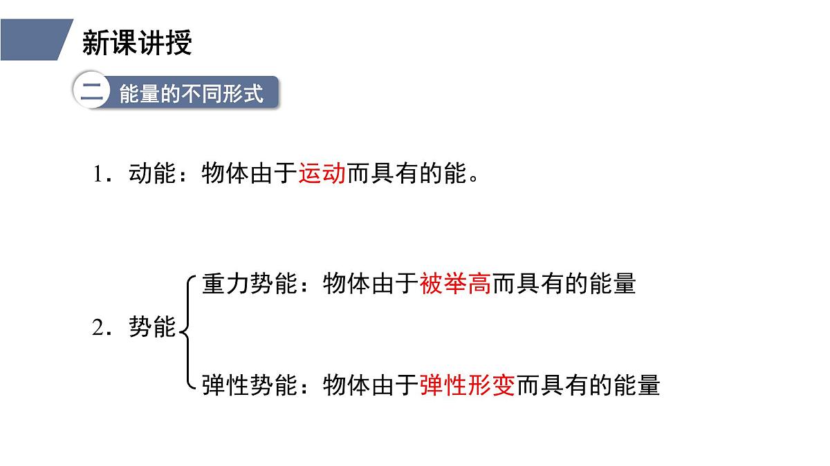 新人教版物理 八下 11-3《动能和势能》 课件第6页