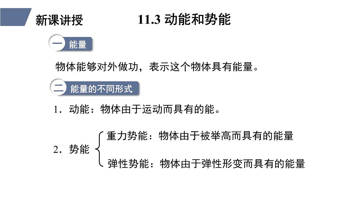 新人教版物理 八下 11-3《动能和势能》 课件第7页