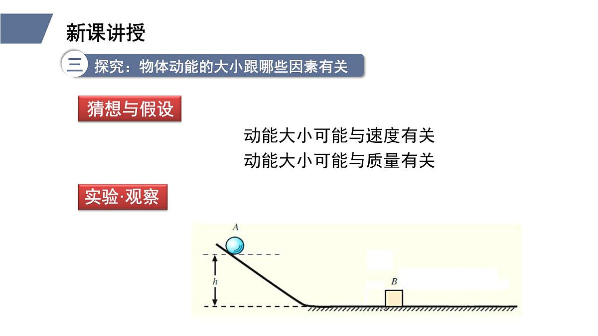 新人教版物理 八下 11-3《动能和势能》 课件第8页