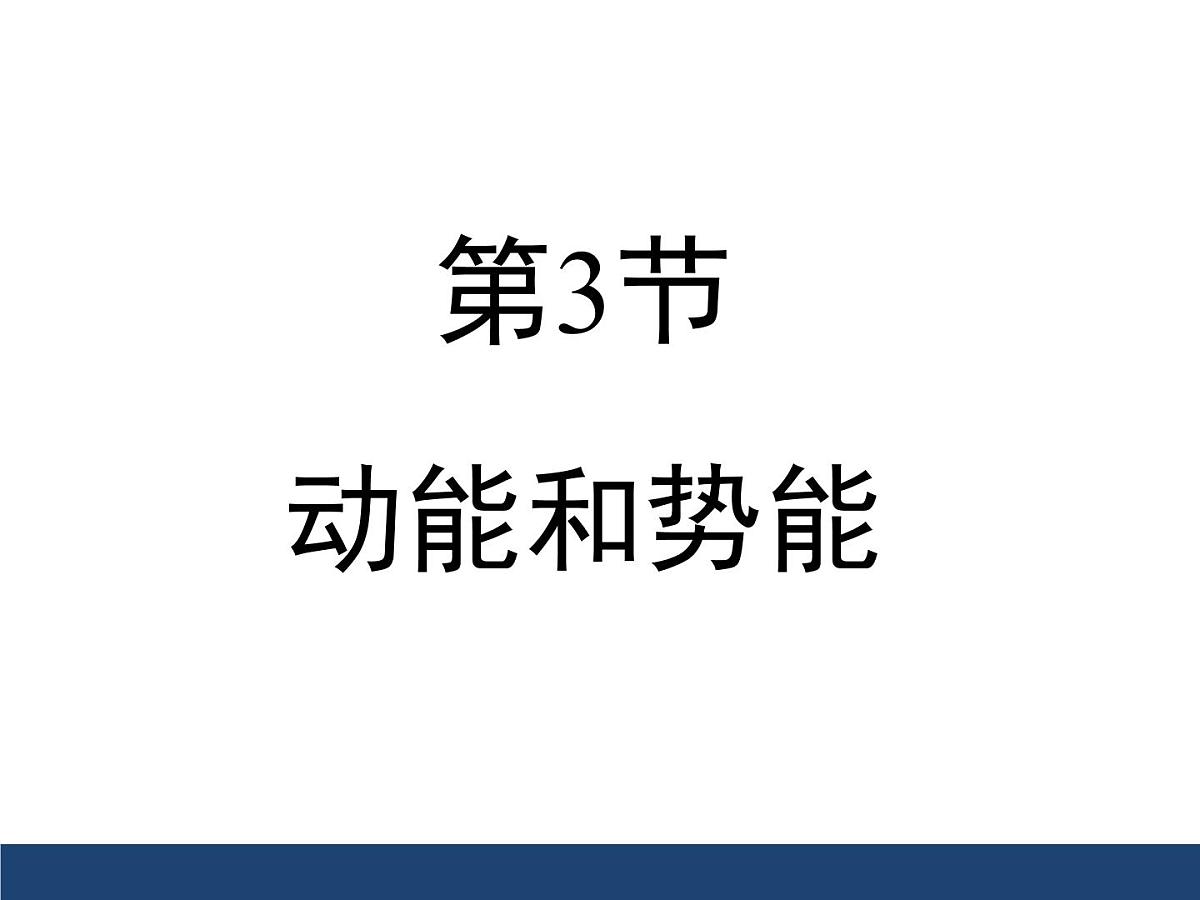 新人教版物理 八下 11-3《动能和势能》课件第1页