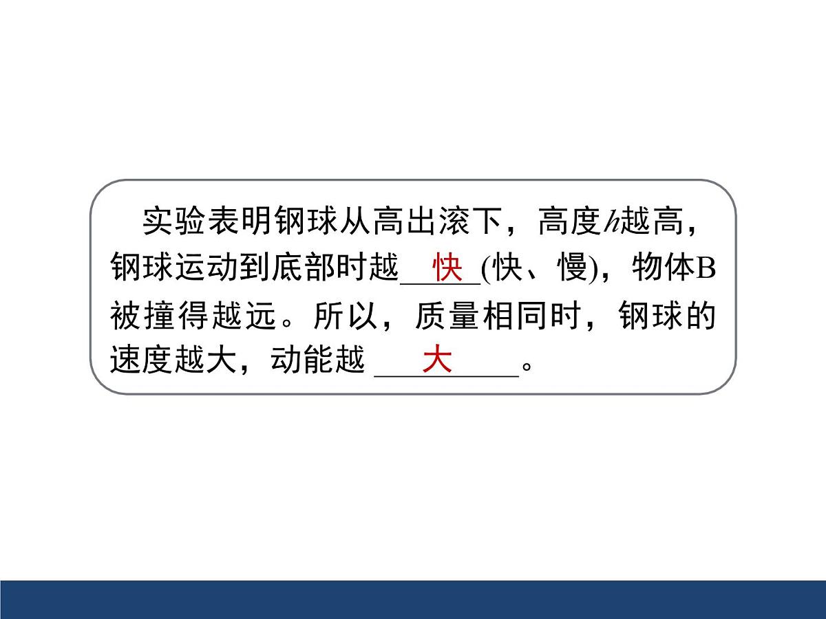 新人教版物理 八下 11-3《动能和势能》课件第8页