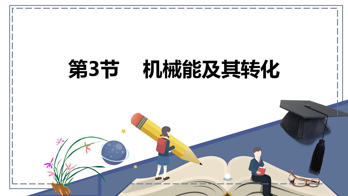 新人教版物理 八下 11-4《机械能及其转化》 课件第1页