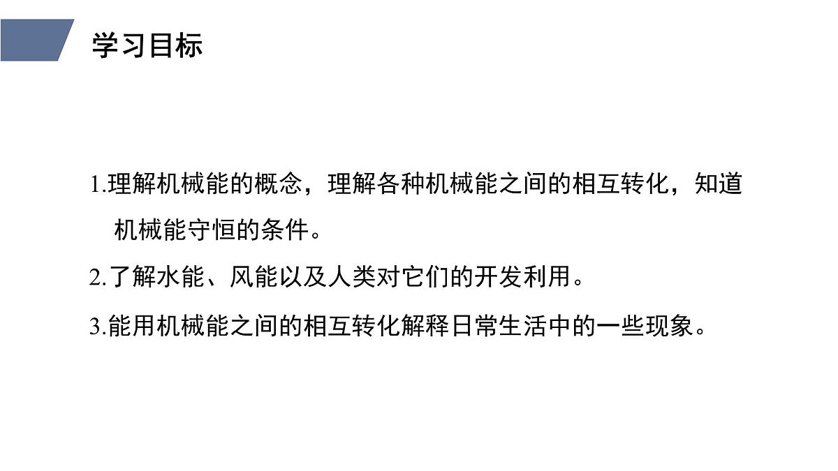 新人教版物理 八下 11-4《机械能及其转化》 课件第3页