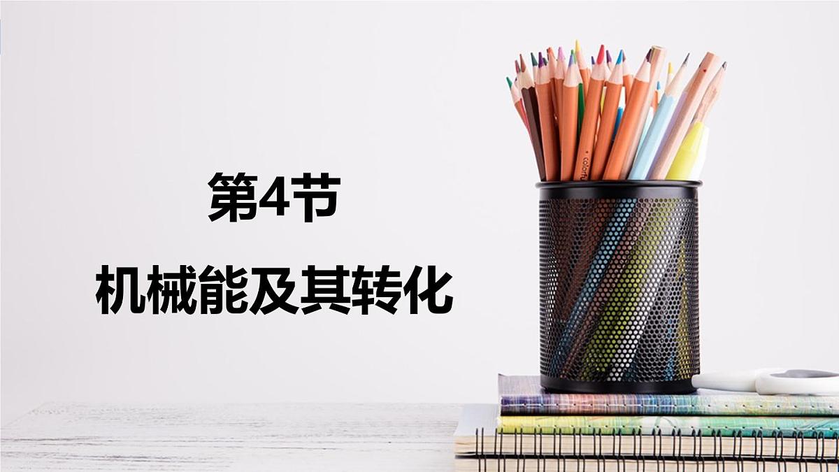 新人教版物理 八下 11-4《机械能及其转化》课件第1页