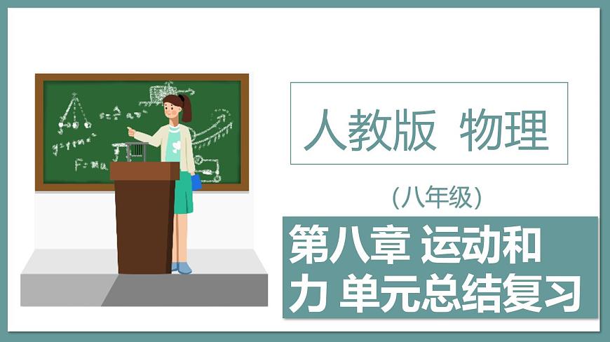 新人教版物理 八下 第八单元 《运动和力》单元复习课件第1页