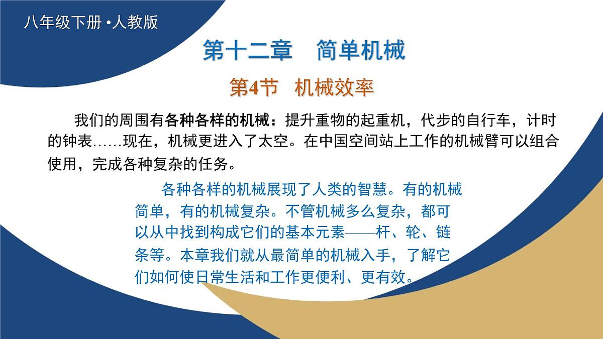 新人教版物理 八下 12-4教学课件：机械效率第1页