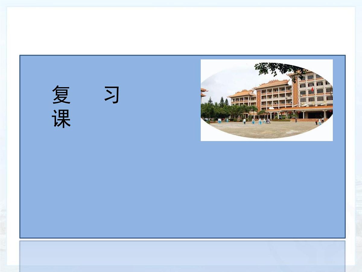 新人教版物理 八下 第八单元《运动和力》 复习课件第1页