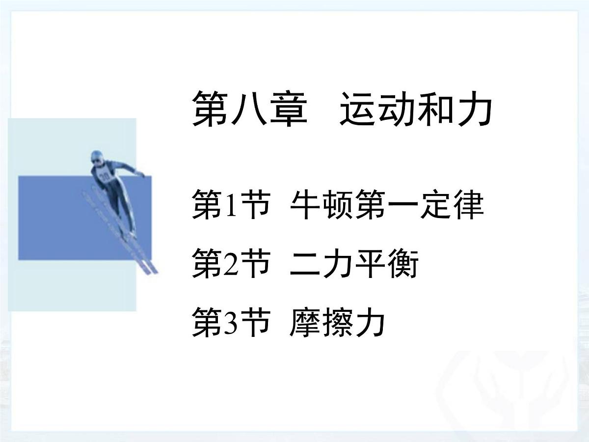 新人教版物理 八下 第八单元《运动和力》 复习课件第2页