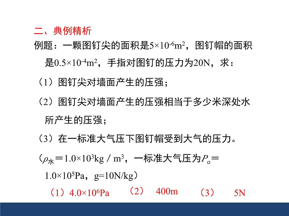 新人教版物理 八下 第九章《压强》章末复习课件第8页