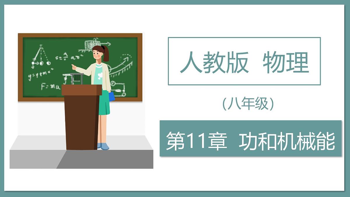 新人教版物理 八下 第十一章课件：《功和机械能》第1页