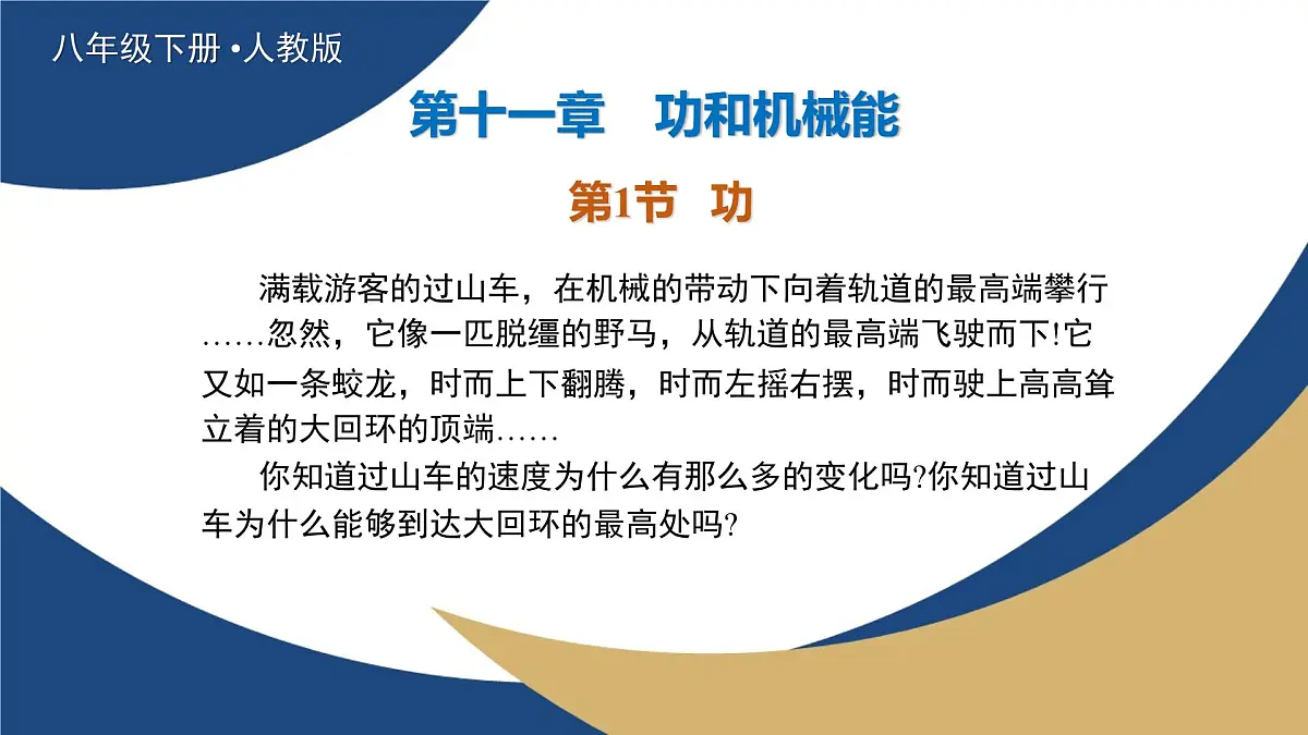 新人教版物理 八下 教学课件：11-1 功第1页