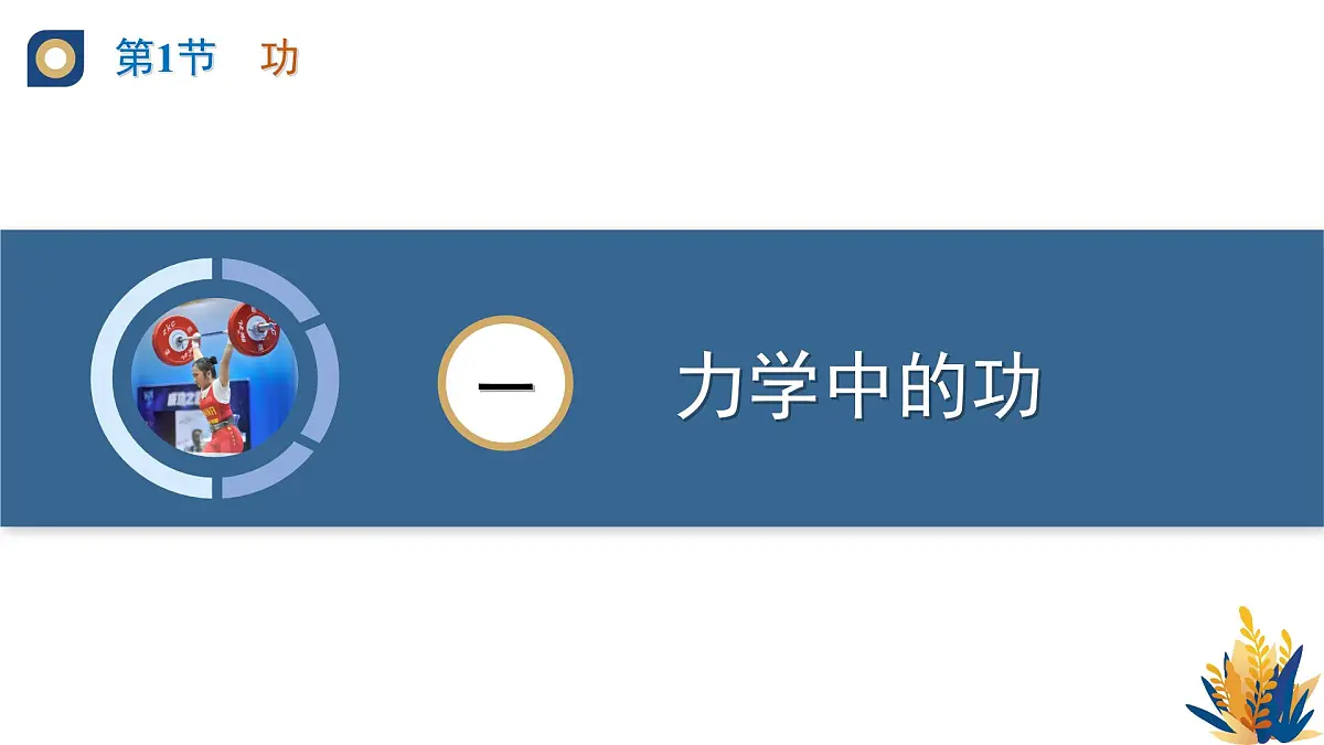 新人教版物理 八下 教学课件：11-1 功第5页