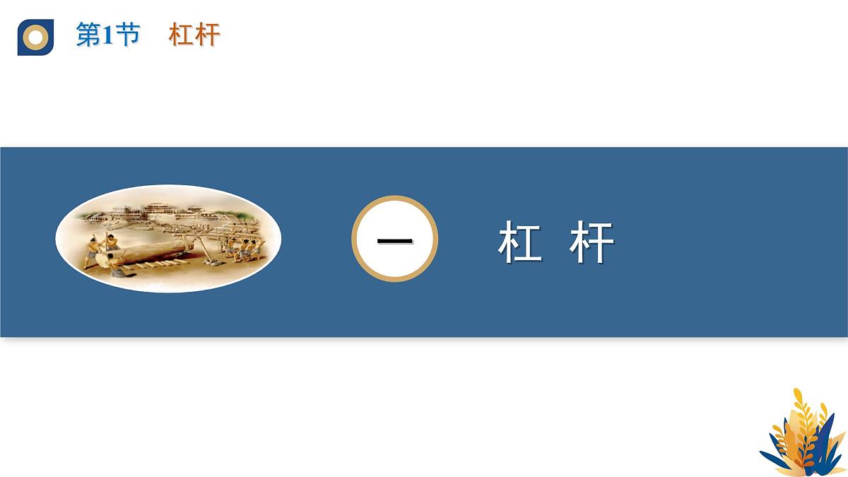 新人教版物理 八下 教学课件：12-1 杠杆第5页