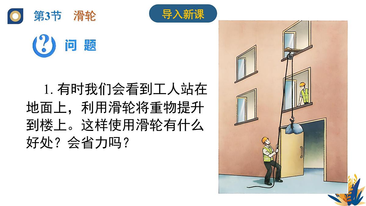 新人教版物理 八下 教学课件：12-3 滑轮第2页