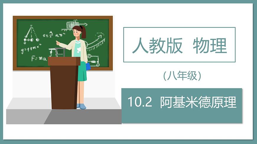 新人教版物理 八下 课件：10-2 阿基米德原理第1页