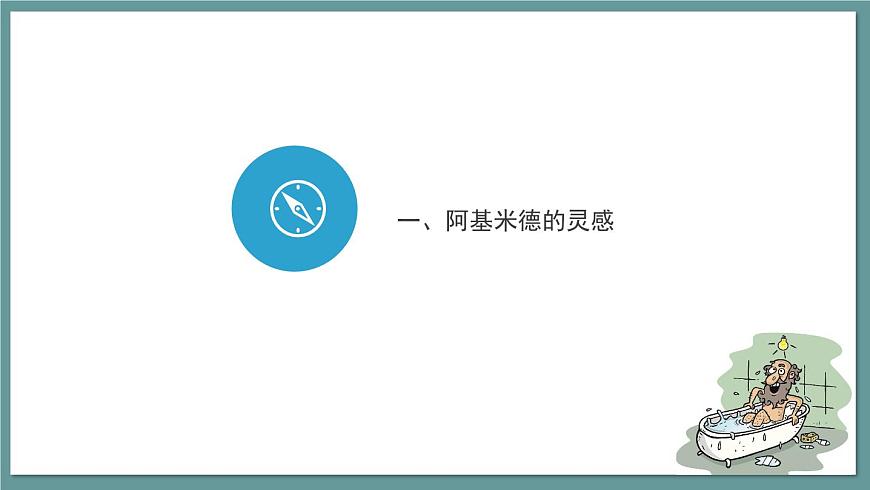 新人教版物理 八下 课件：10-2 阿基米德原理第7页