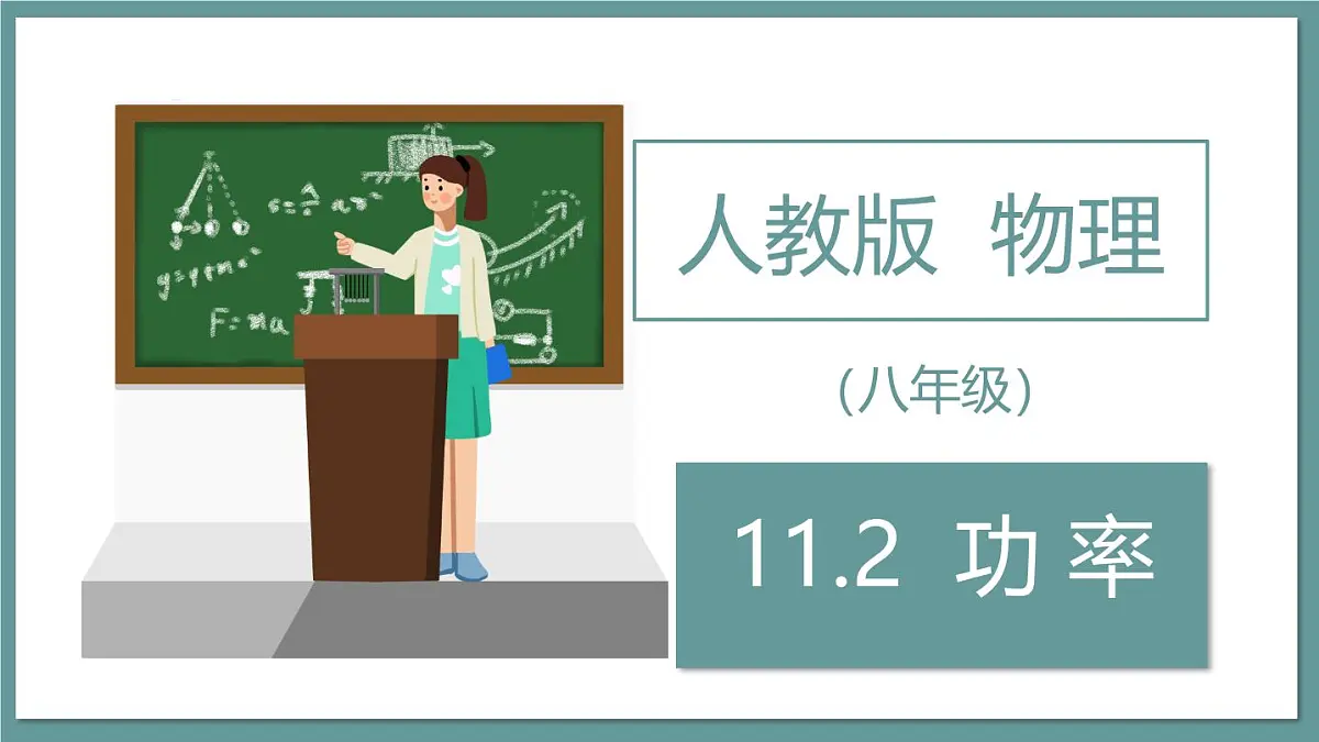 新人教版物理 八下 课件：11-2 功 率第1页