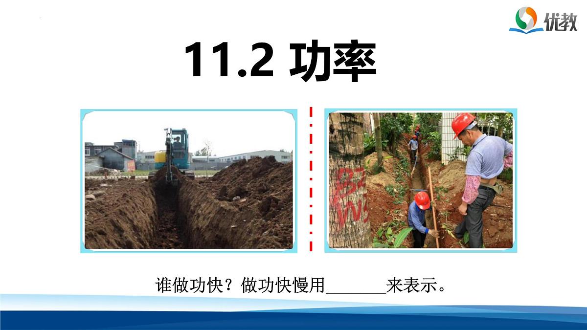 新人教版物理 八下 课件：11-2 功率第1页