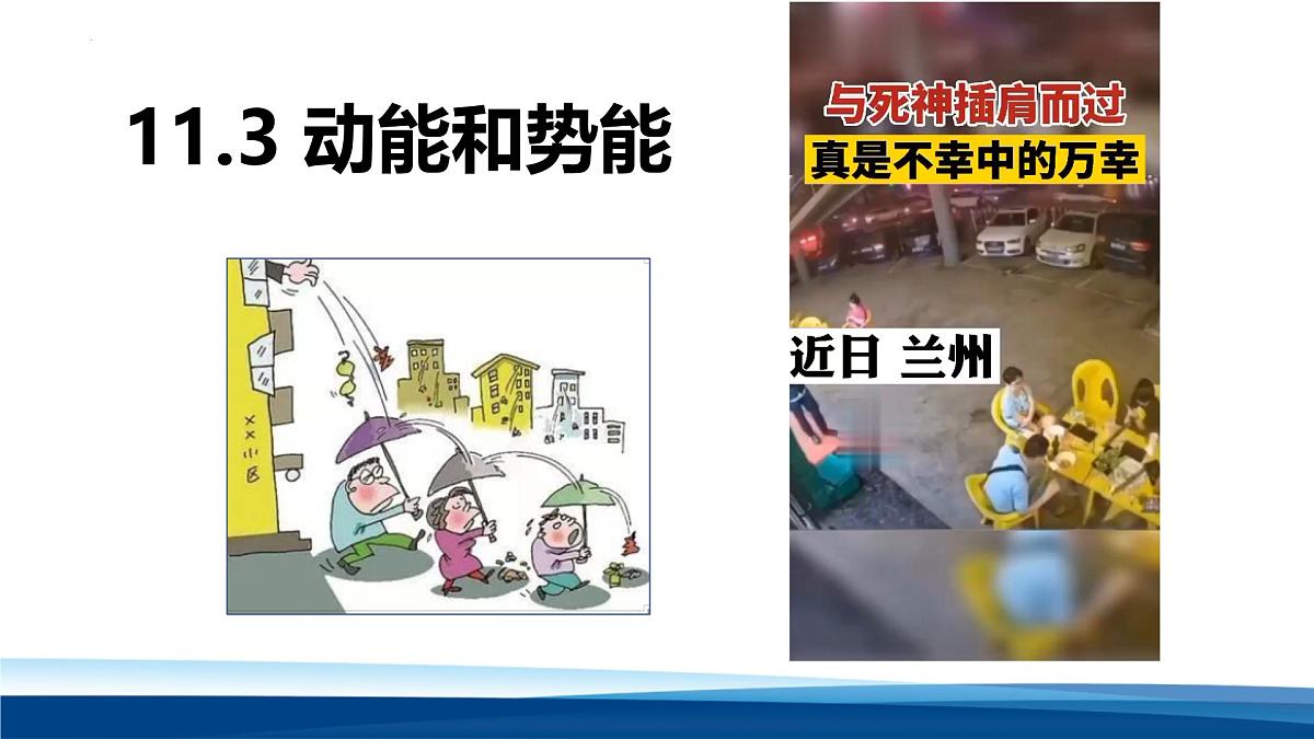 新人教版物理 八下 课件：11-3 动能和势能第1页