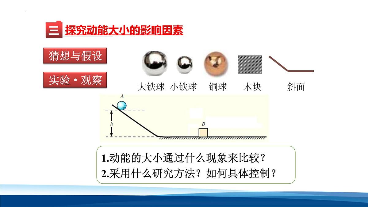 新人教版物理 八下 课件：11-3 动能和势能第6页