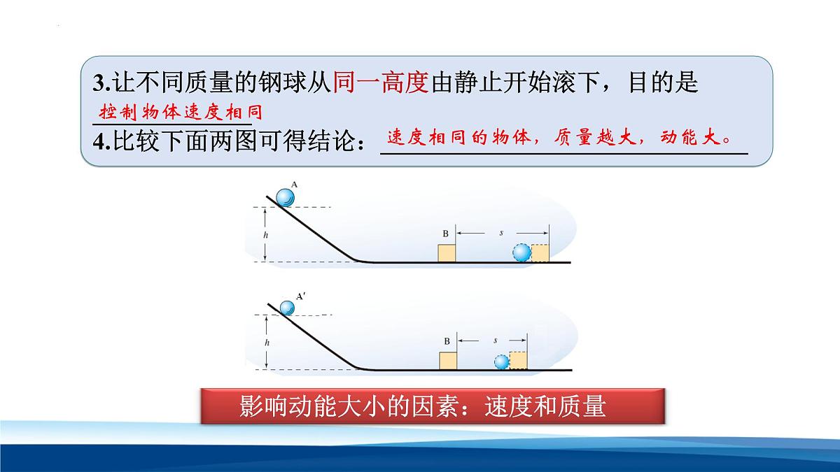 新人教版物理 八下 课件：11-3 动能和势能第8页