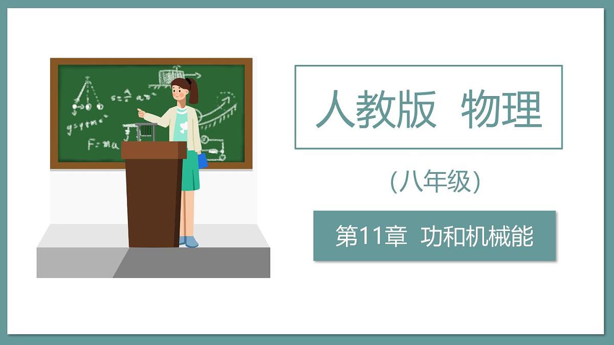 新人教版物理 八下 课件：第11章  《功和机械能》第1页