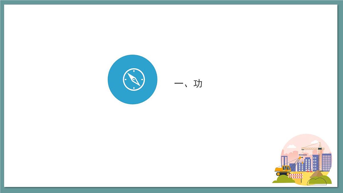 新人教版物理 八下 课件：第11章  《功和机械能》第4页