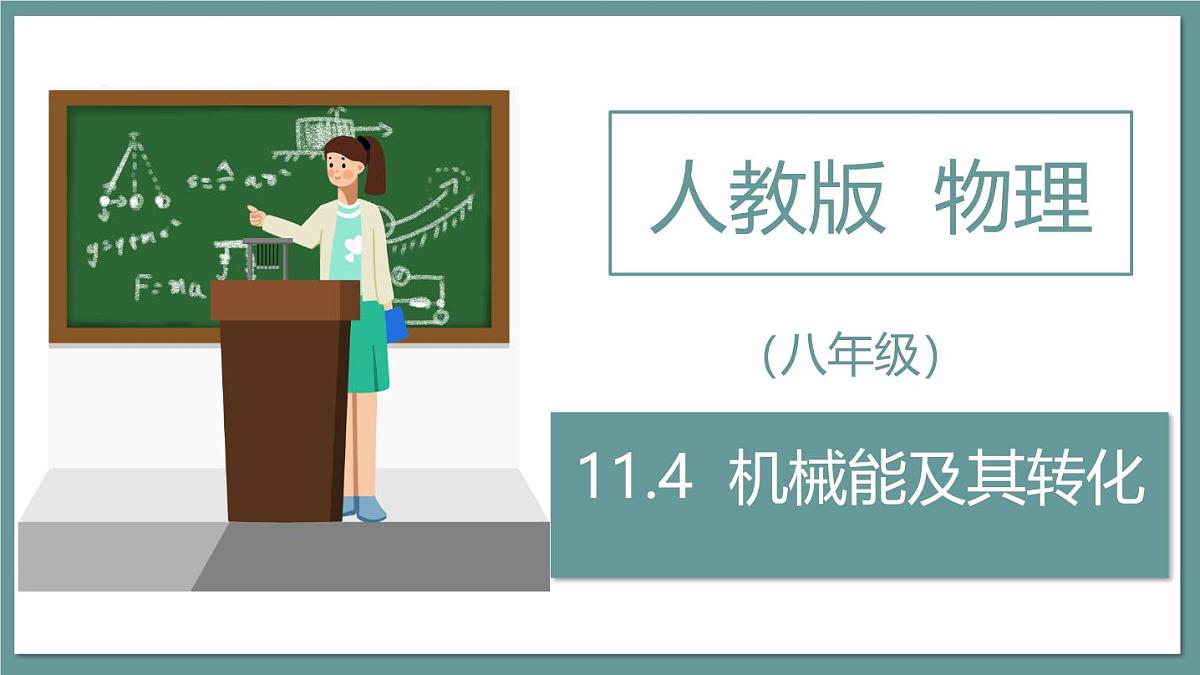 新人教版物理 八下 课件：11-4  机械能及其转化第1页