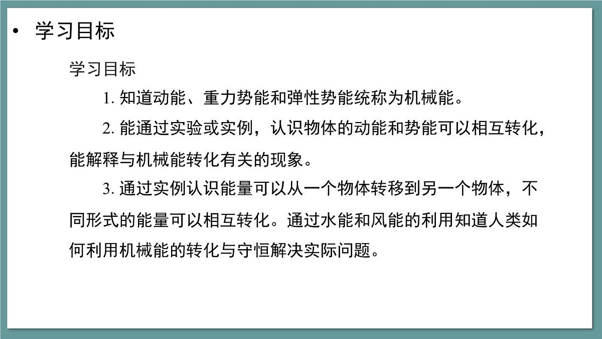 新人教版物理 八下 课件：11-4  机械能及其转化第3页
