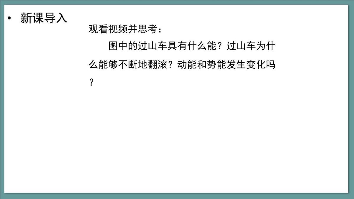 新人教版物理 八下 课件：11-4  机械能及其转化第6页