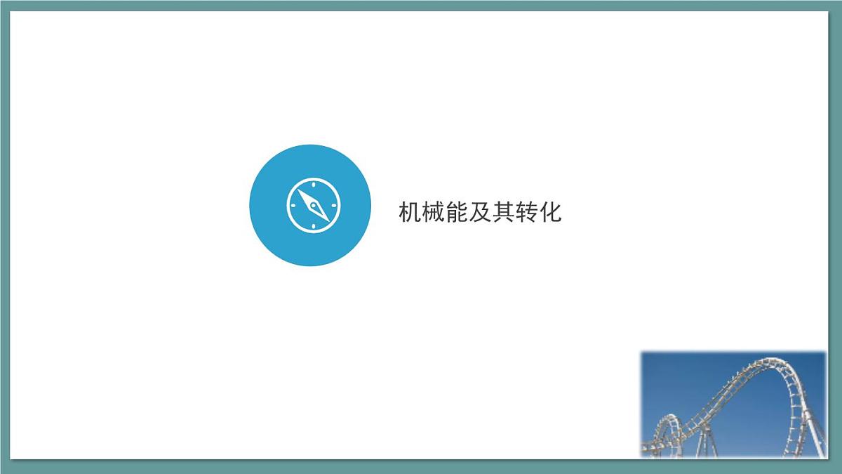 新人教版物理 八下 课件：11-4  机械能及其转化第7页