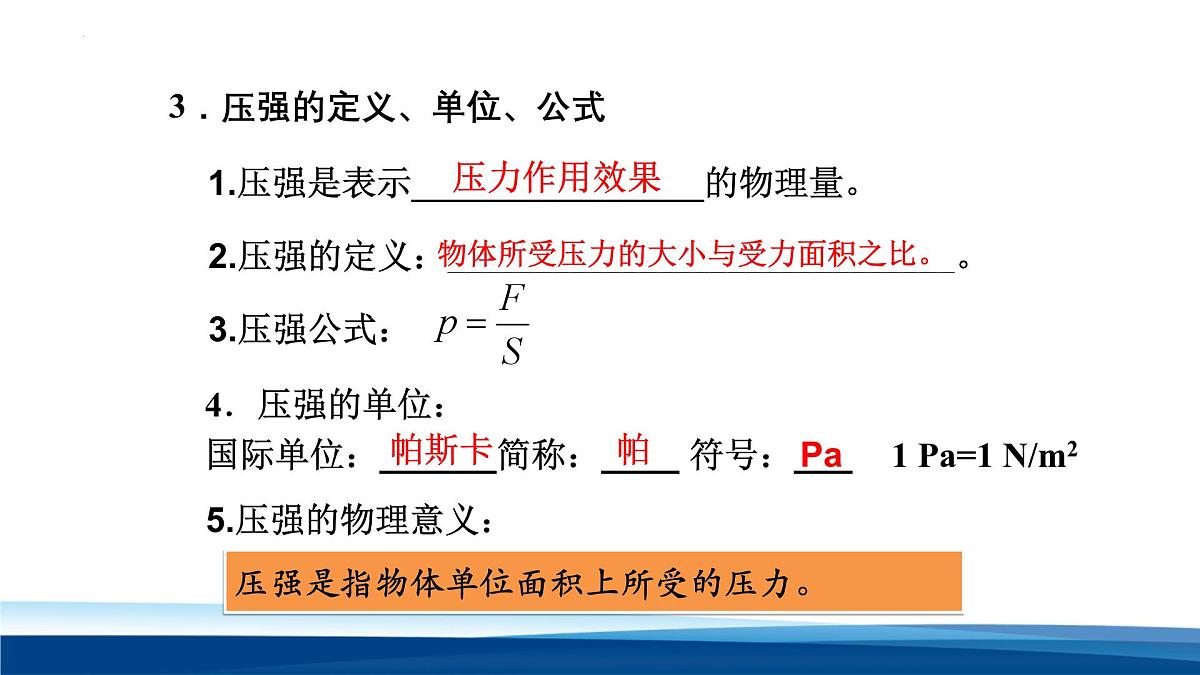 新人教版物理 八下 课件：第九章 压强复习课第7页