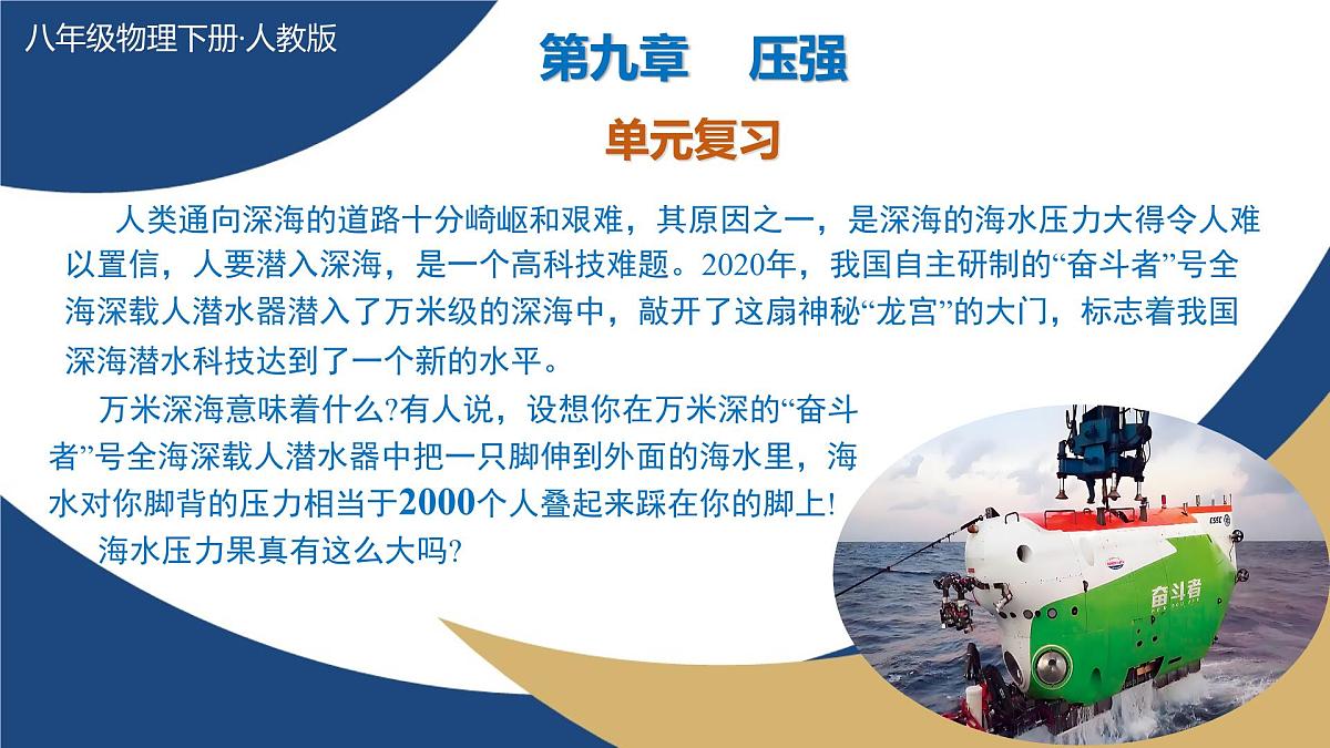 新人教版物理 八下 课件：第九章 压强 单元复习第1页
