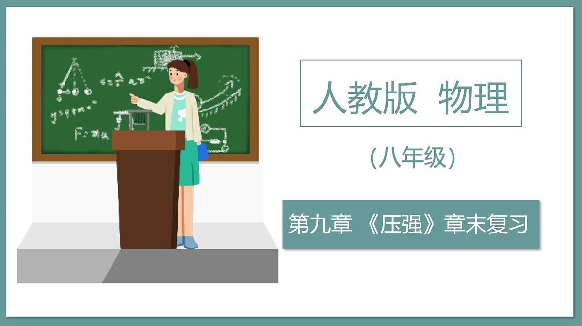 新人教版物理 八下 课件：第九章《压强》复习第1页