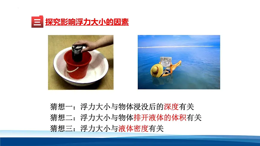 新人教版物理八下 课件：10-1 浮力第8页