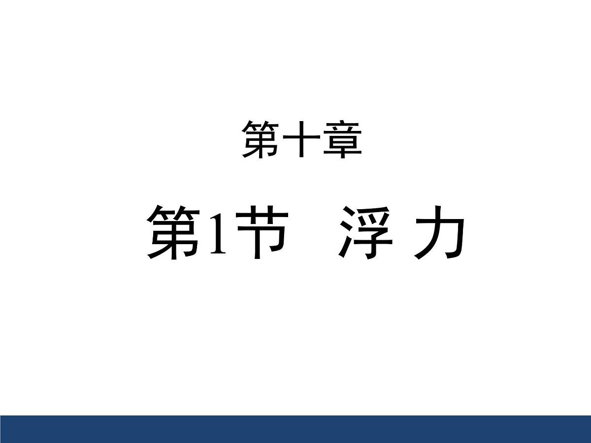 新人教版物理八下 10-1《浮力》 课 件课件PPT第1页