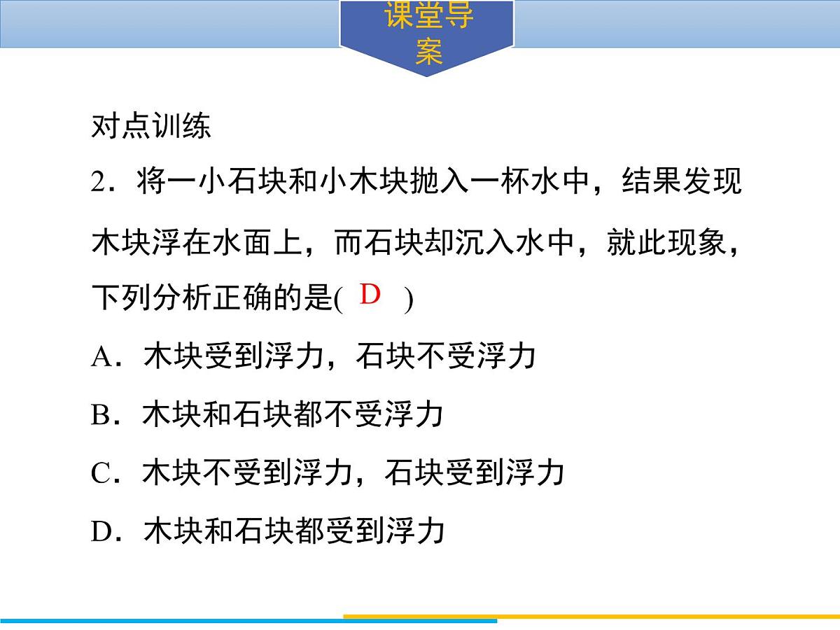 新人教版物理八下 10-1《浮力》导学课件第6页