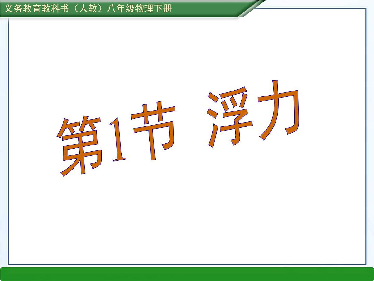 新人教版物理八下 10-1《浮力》课件第1页