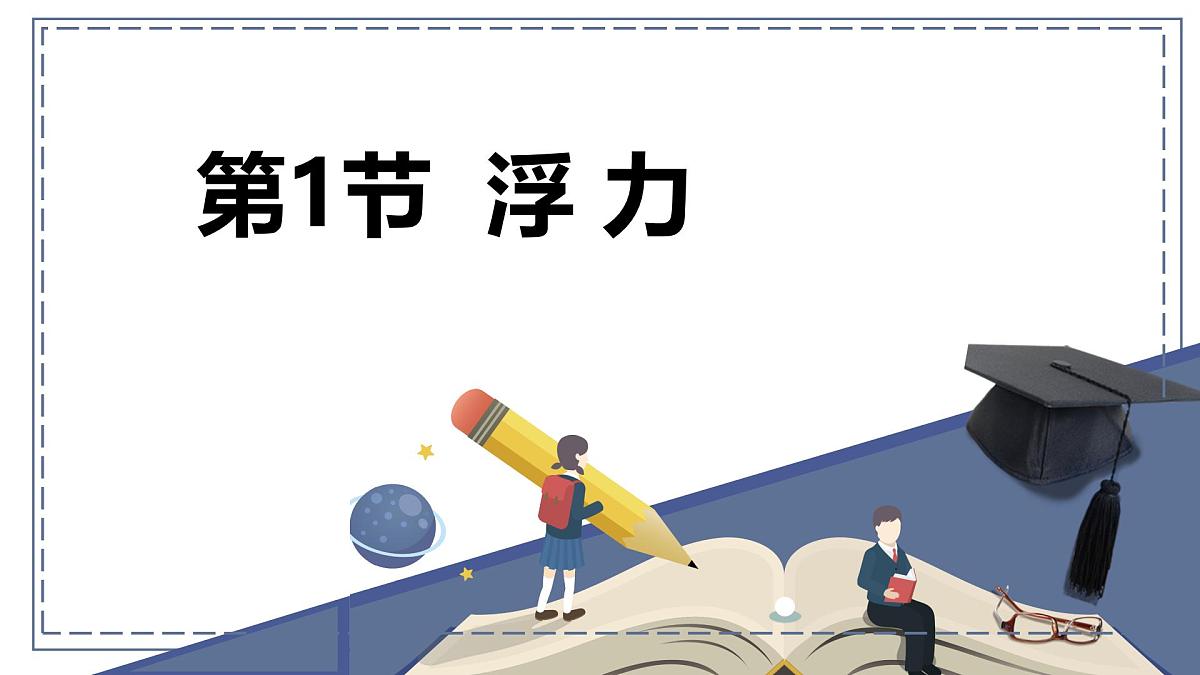 新人教版物理八下 10-1《浮力》课件第1页