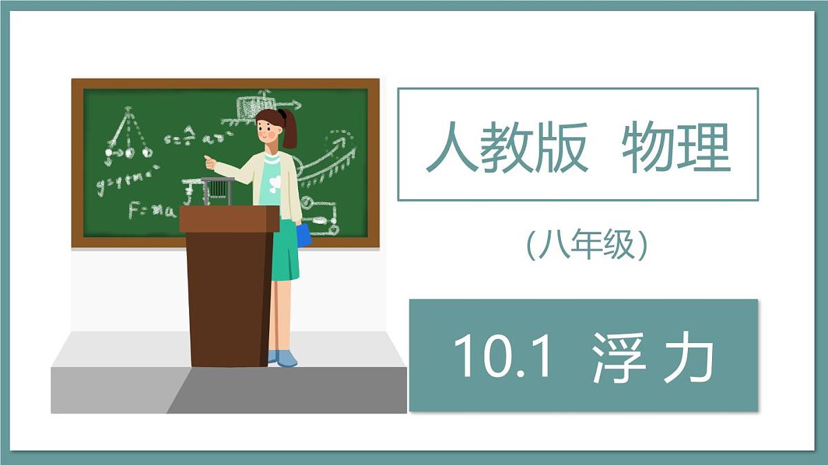新人教版物理八下 课件：10-1 浮力第1页