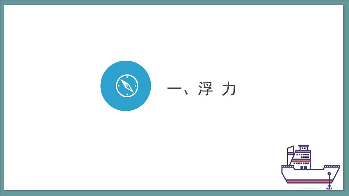新人教版物理八下 课件：10-1 浮力第6页