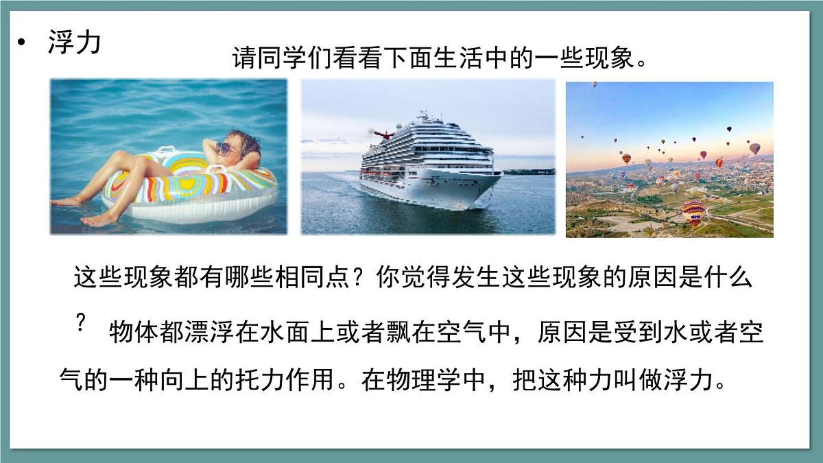 新人教版物理八下 课件：10-1 浮力第7页