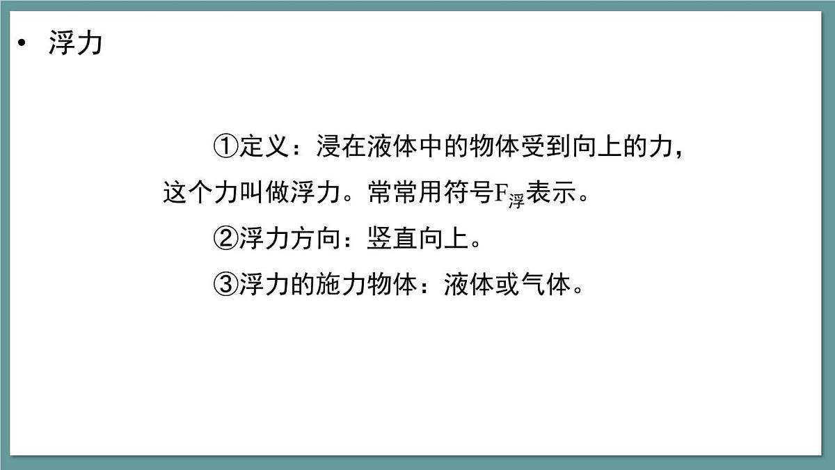 新人教版物理八下 课件：10-1 浮力第8页