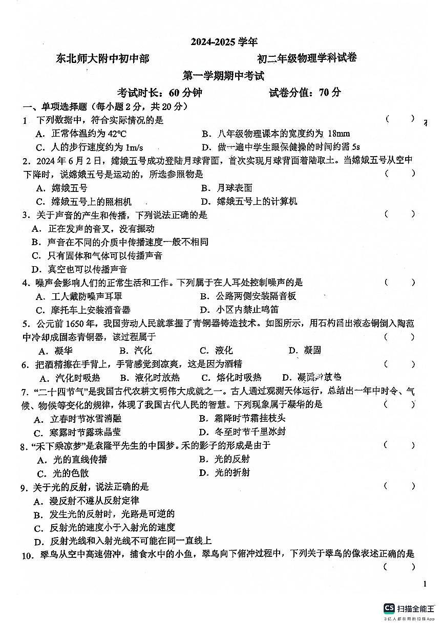 吉林省长春市东北师大附中明珠学校2024-2025学年度八年级上学期期中物理测试卷第1页