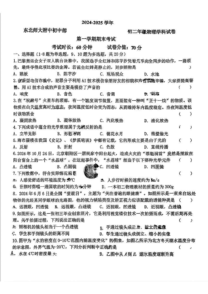 吉林省长春市东北师范大学附属中学2024-2025学年八年级上学期期末物理试题第1页
