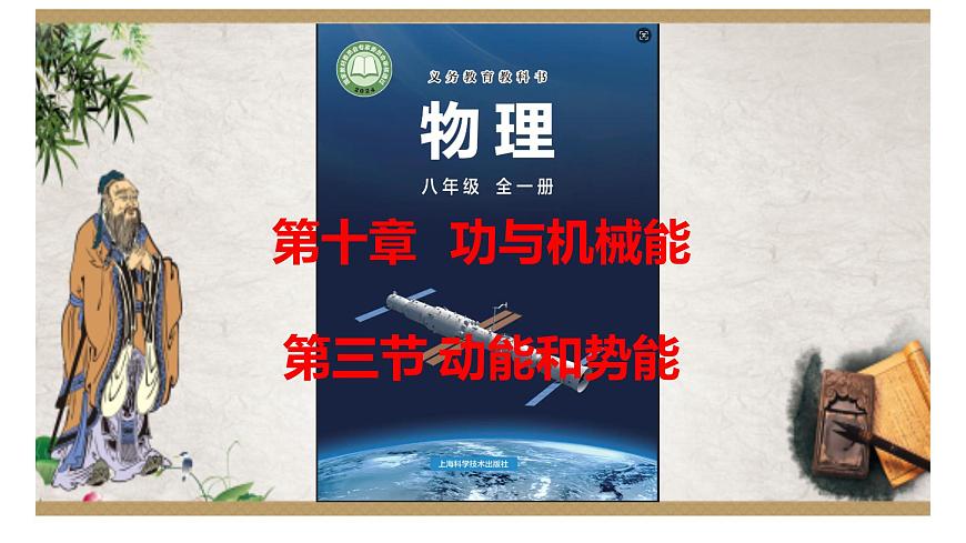 第十章第三节动能和势能-2024-2025学年沪科版物理八年级下学期 课件第1页