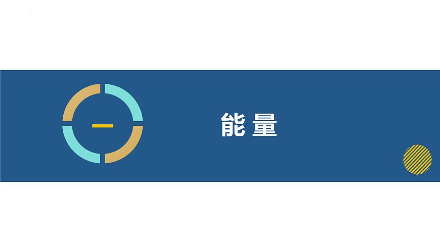 第十章第三节动能和势能-2024-2025学年沪科版物理八年级下学期 课件第4页